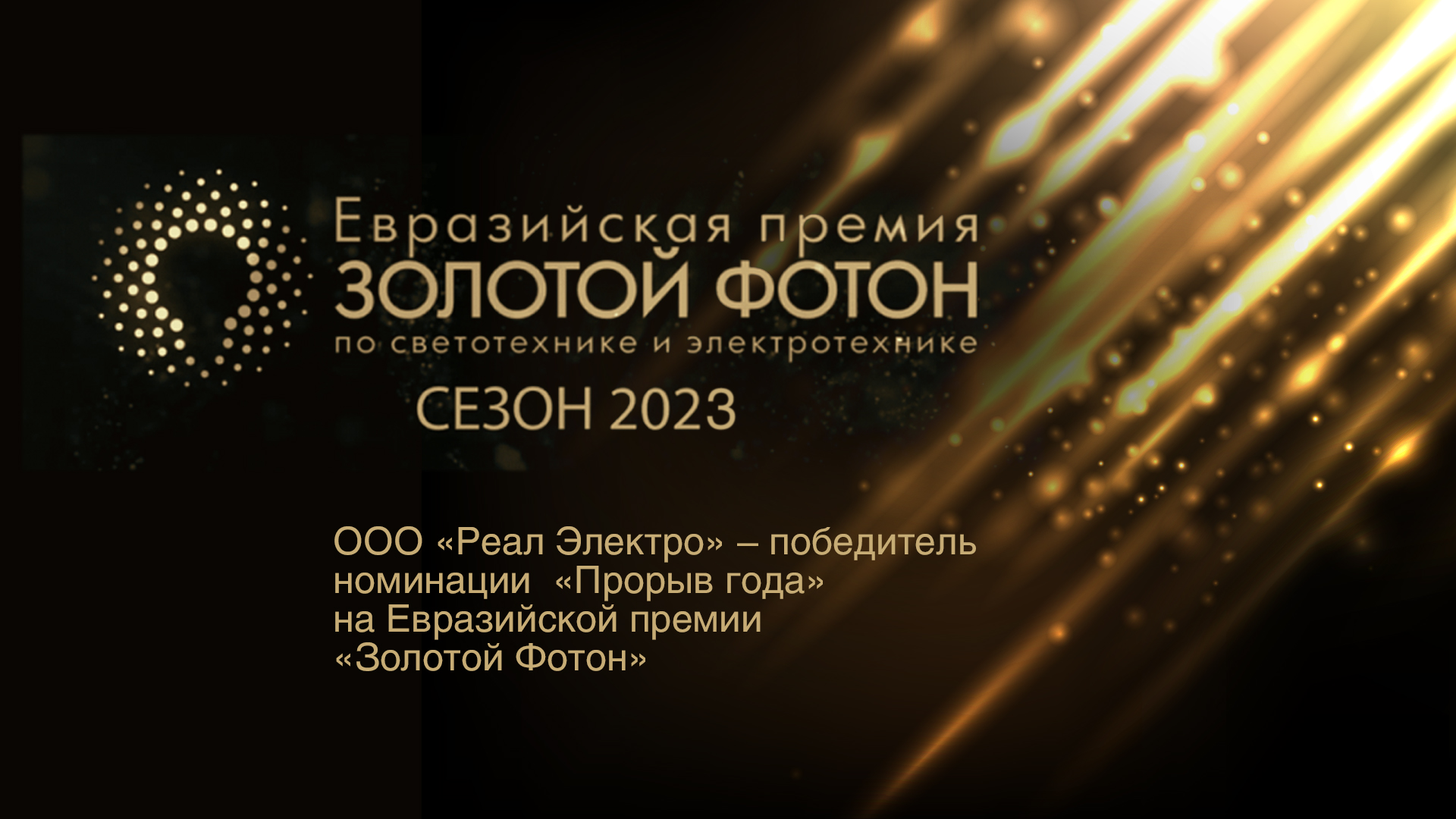 ООО «Реал Электро» – победитель номинации «Прорыв года» на Евразийской  премии «Золотой Фотон» | Новости Real.Electro